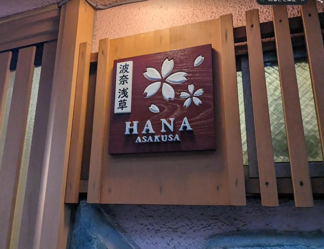 波奈 浅草 Hana Asakusa ーskytree前駅まで徒歩5分ー Tokyo Esterno foto