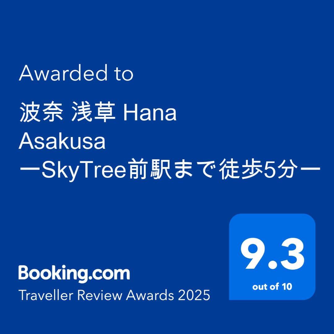 波奈 浅草 Hana Asakusa ーskytree前駅まで徒歩5分ー Tokyo Esterno foto